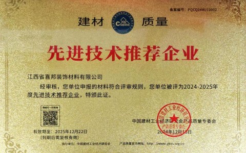淮安喜邦地坪公司荣获《建材质量-先进技术推荐企业》称号
