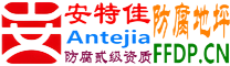 耐固®淮安防腐地坪
